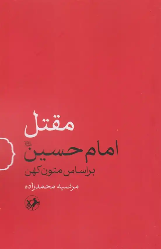 دانلود pdf کتاب مقتل امام حسین مرضیه محمدزاده