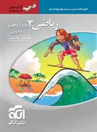 دانلود pdf کتاب ریاضی (3) دوازدهم تجربی سه بعدی کاظم اجلالی