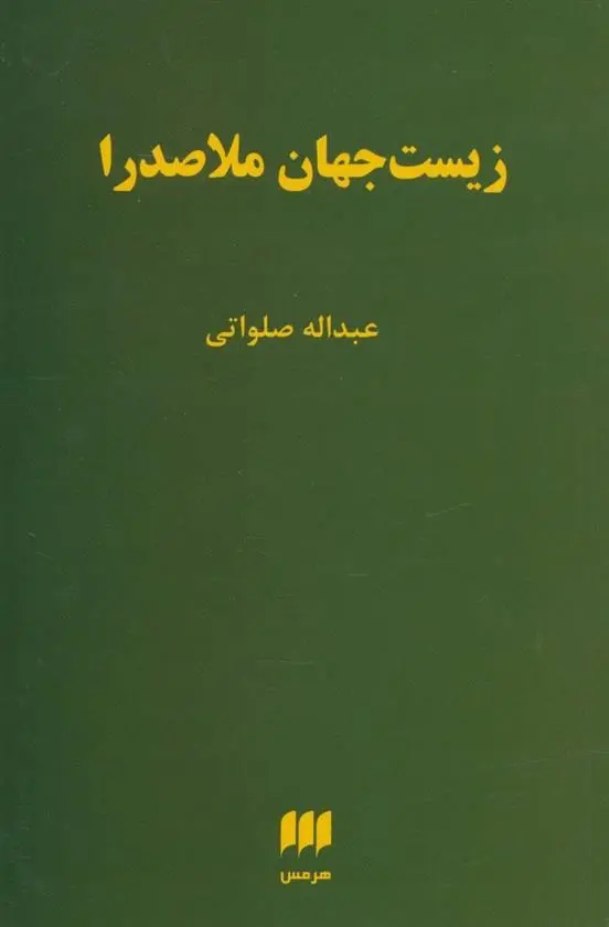 دانلود pdf کتاب زیست جهان ملاصدرا عبدالله صلواتی