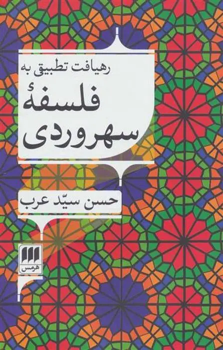 دانلود pdf کتاب رهیافت تطبیقی به فلسفه سهروردی حسن سید عرب