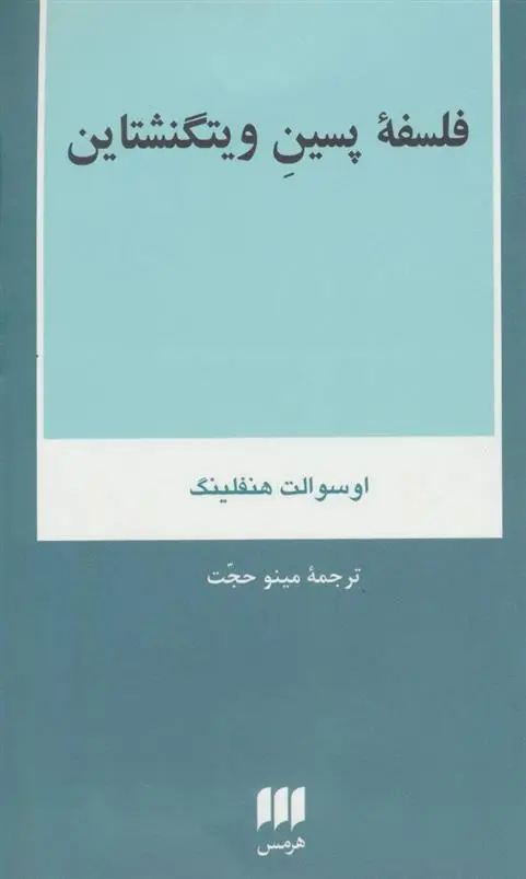 دانلود pdf کتاب فلسفه پسین ویتگنشتاین اسوالد هنفلینگ