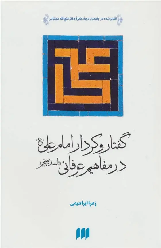دانلود pdf کتاب گفتار و کردار امام علی (ع) در مفاهیم عرفانی زهرا ابراهیمی خبیر