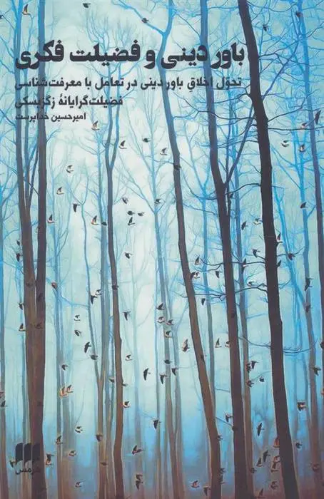 دانلود pdf کتاب باور دینی و فضیلت فکری امیرحسین خداپرست