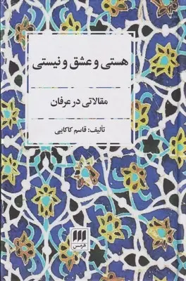 دانلود pdf کتاب هستی و عشق و نیستی قاسم کاکایی