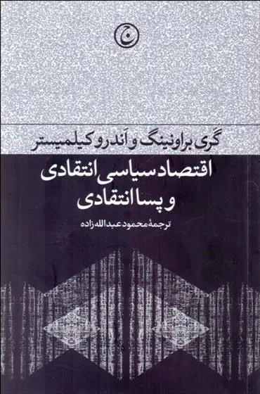 دانلود pdf کتاب اقتصاد سیاسی انتقادی و پساانتقادی گری براونینگ
