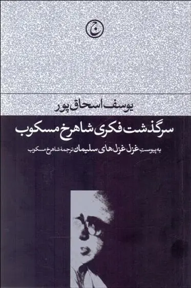 دانلود pdf کتاب سرگذشت فکری شاهرخ مسکوب یوسف اسحاق پور