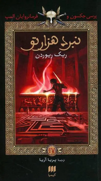 دانلود pdf کتاب نبرد هزار تو ریک ریوردن