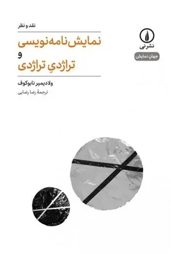 دانلود pdf کتاب نمایش نامه نویسی و تراژدی تراژدی ولادیمیر ناباکوف