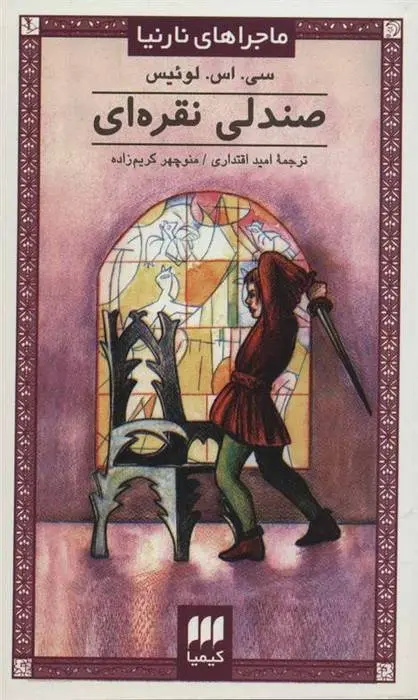 دانلود pdf کتاب صندلی نقره ای سی اس لوئیس