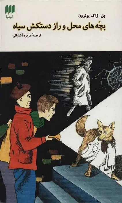 دانلود pdf کتاب بچه های محل و راز دستکش سیاه پل ژاک بونزون