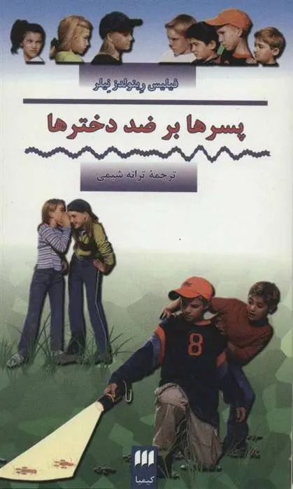 دانلود pdf کتاب پسرها بر ضد دخترها فیلیس رینولدز نیلر