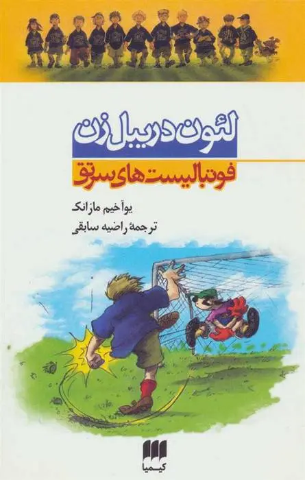 دانلود pdf کتاب مجموعه فوتبالیست های سرتق یوآخیم مازانک