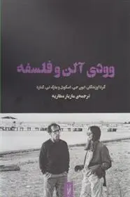 دانلود pdf کتاب وودی آلن و فلسفه مجموعه ی نویسندگان