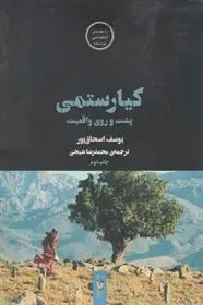 دانلود pdf کتاب کیارستمی یوسف اسحاق پور