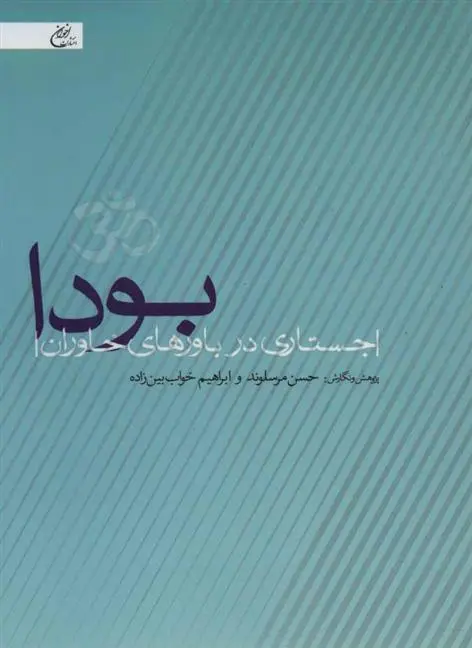 دانلود pdf کتاب بودا حسن مرسلوند