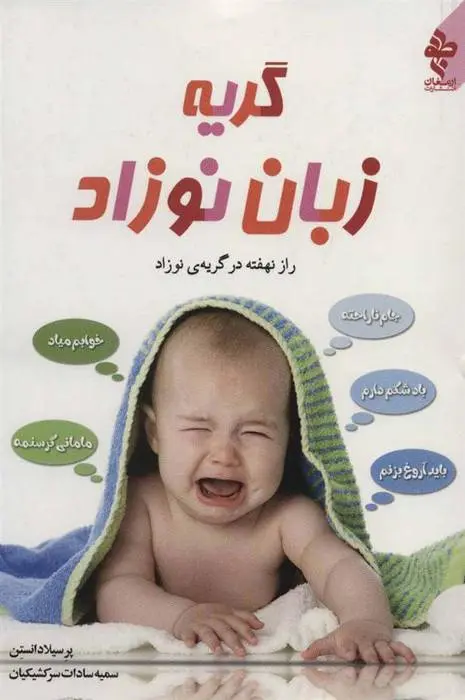 دانلود pdf کتاب گریه زبان نوزاد پرسیلا دانستن