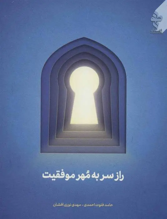 دانلود pdf کتاب راز سر به مهر موفقیت حامد فتوت احمدی