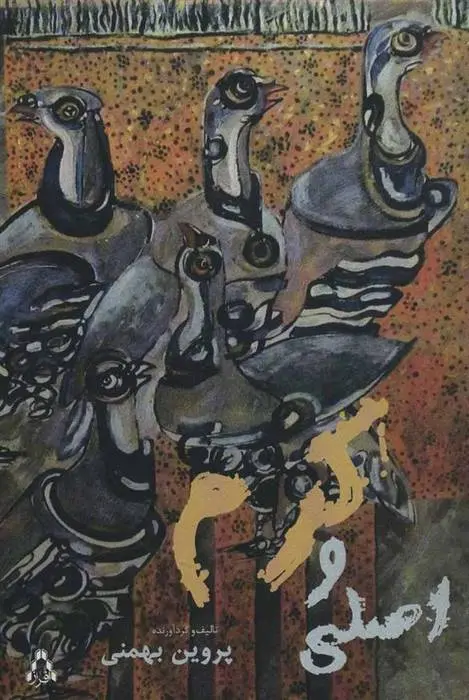 دانلود pdf کتاب اصلی و کرم پروین بهمنی