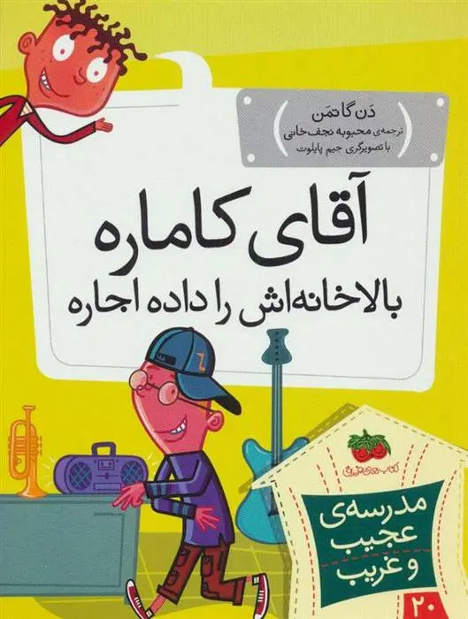 دانلود pdf کتاب آقای کاماره بالاخانه اش را داده اجاره دن گاتمن