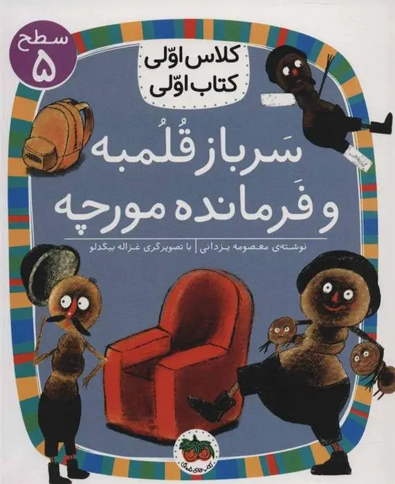 دانلود pdf کتاب سرباز قلمبه و فرمانده مورچه معصومه یزدانی