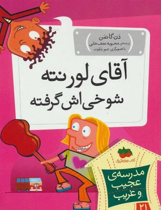 دانلود pdf کتاب آقای لورنته شوخی اش گرفته دن گاتمن