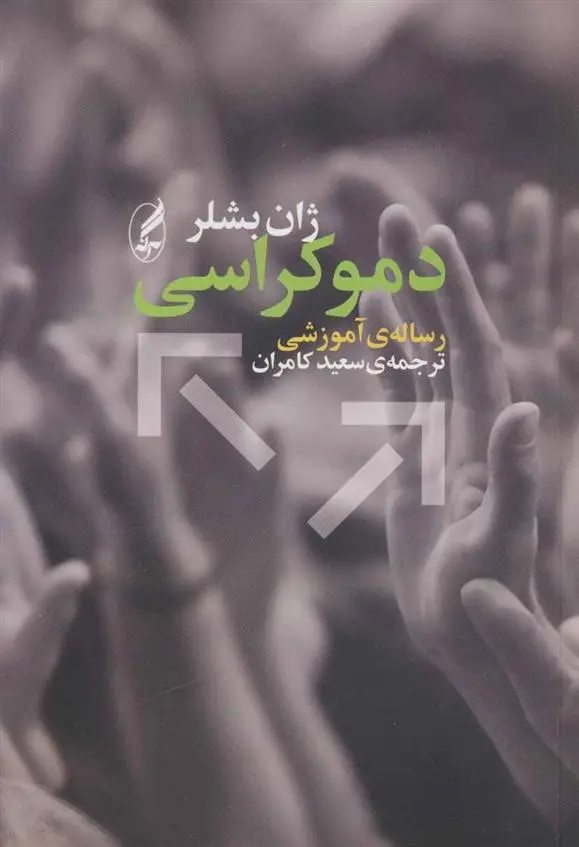 دانلود pdf کتاب دموکراسی ژان بشلر