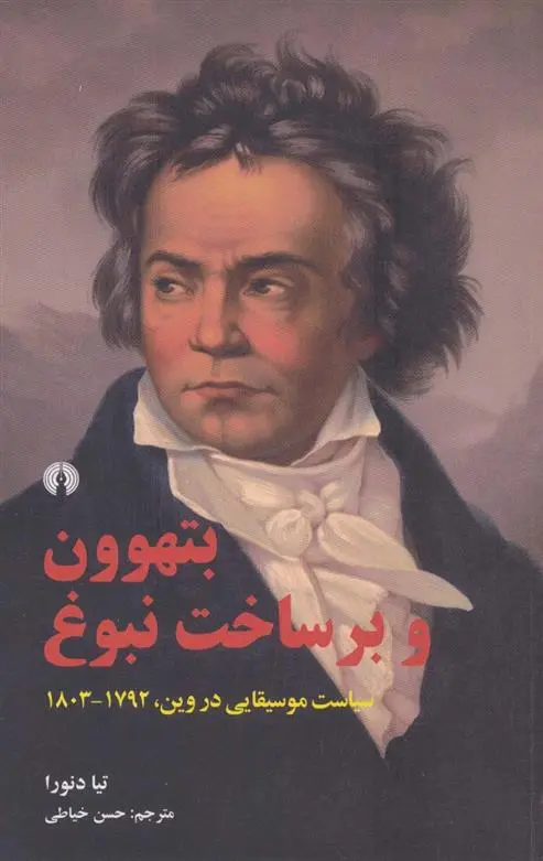 دانلود pdf کتاب بتهوون و برساخت نبوغ تیا دنورا