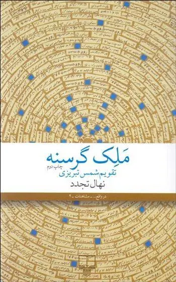 دانلود pdf کتاب ملک گرسنه نهال تجدد