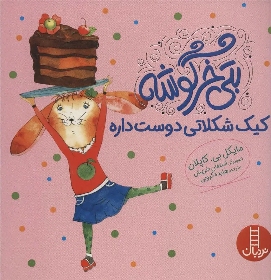 دانلود pdf کتاب بتی خرگوشه کیک شکلاتی دوست داره مایکل بی. کاپلان