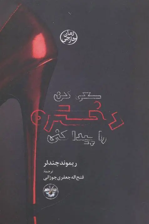 دانلود pdf کتاب سعی کن دختره را پیدا کنی ریموند چندلر