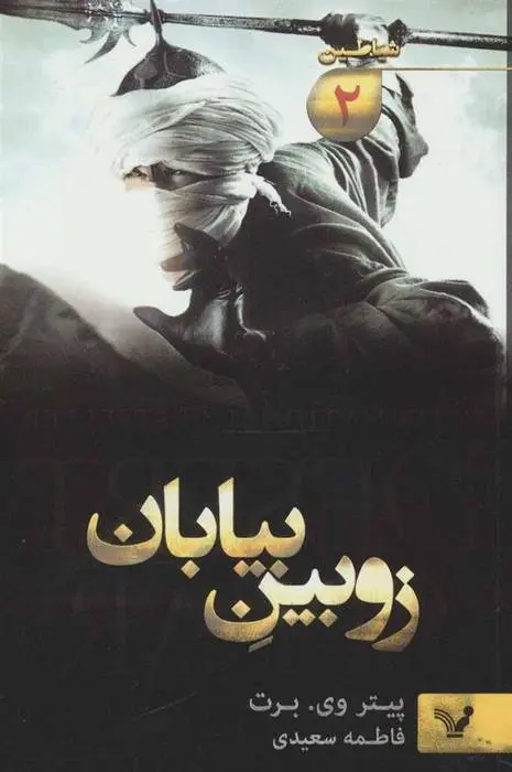 دانلود pdf کتاب زوبین بیابان پیتر وی برت