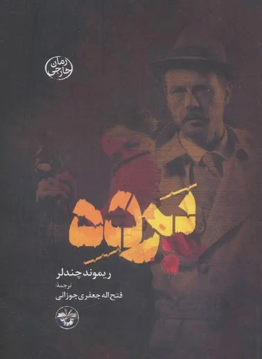 دانلود pdf کتاب پرده ریموند چندلر