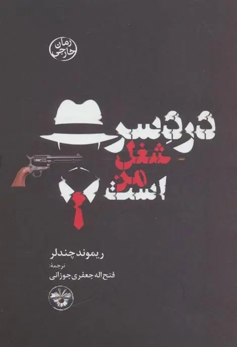 دانلود pdf کتاب دردسر شغل من است ریموند چندلر