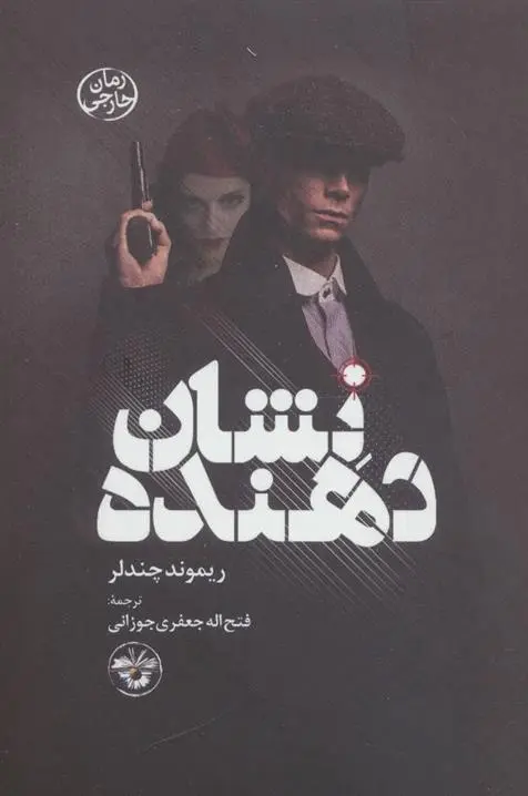 دانلود pdf کتاب نشان دهنده ریموند چندلر