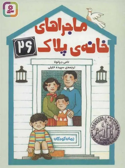 دانلود pdf کتاب ماجراهای خانه ی پلاک 26 تامی دپائولا