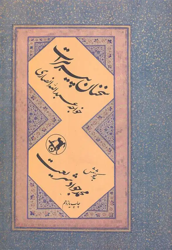 دانلود pdf کتاب سخنان پیر هرات خواجه عبدالله انصاری
