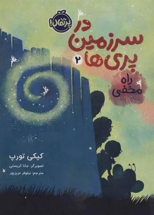 دانلود pdf کتاب در سرزمین پری ها 2 کیکی تورپ