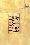 دانلود pdf کتاب جان، تن، روان کیوان نجم آبادی