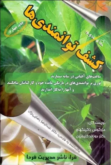 دانلود pdf کتاب کشف توانمندی ها مارکوس باکینگهام
