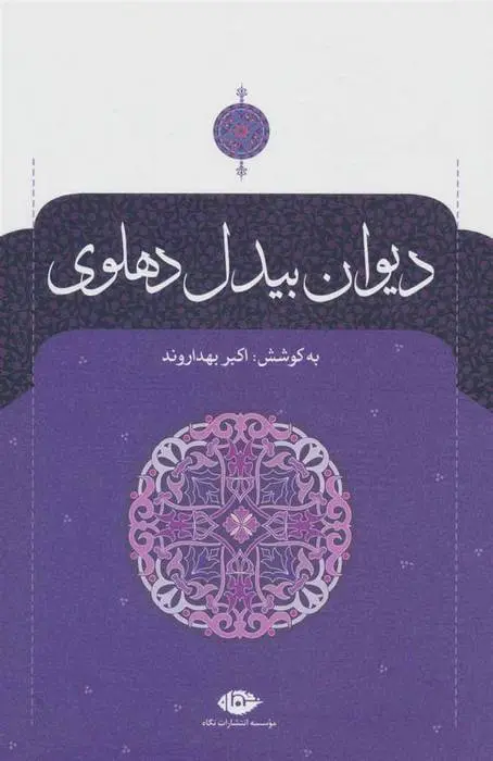 دانلود pdf کتاب دیوان بیدل دهلوی