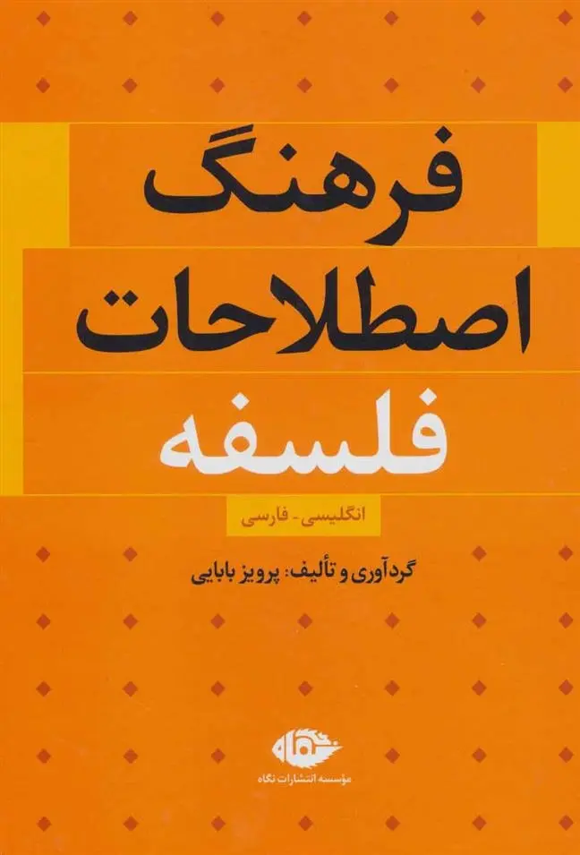 دانلود pdf کتاب فرهنگ اصطلاحات فلسفه پرویز بابایی