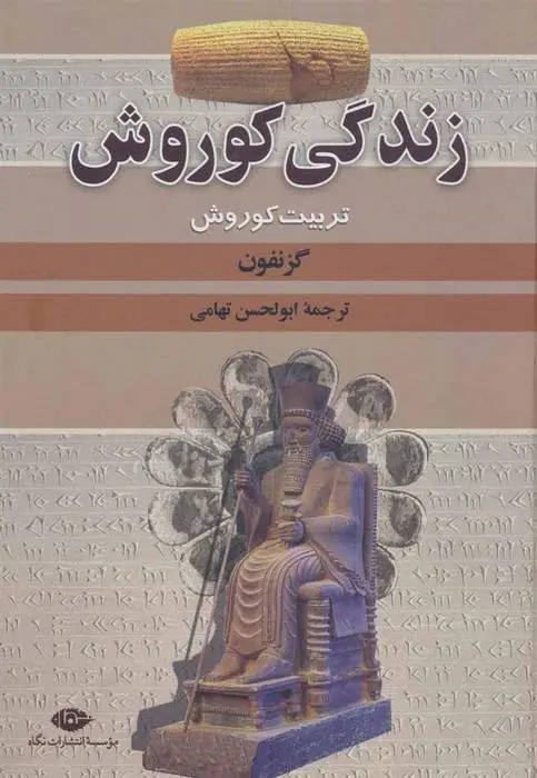 دانلود pdf کتاب زندگی کوروش گزنفون