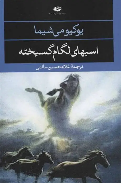 دانلود pdf کتاب اسبهای لگام گسیخته یوکیو میشیما