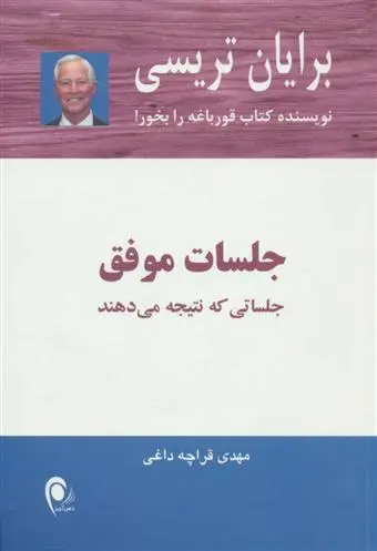 خرید و قیمت کتاب جلسات موفق اثر برایان تریسی