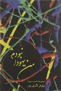 خرید و قیمت کتاب من یهودا نبودم اثر نیلوفر لاری پور