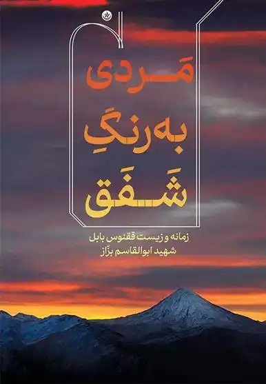 دانلود pdf کتاب مردی به رنگ شفق مردی به رنگ شفق محمد رحیمی(۱۳۳۳‏)
