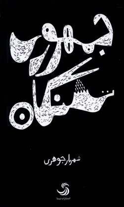 دانلود pdf کتاب جمهوری تشنگان شهریار جوهری