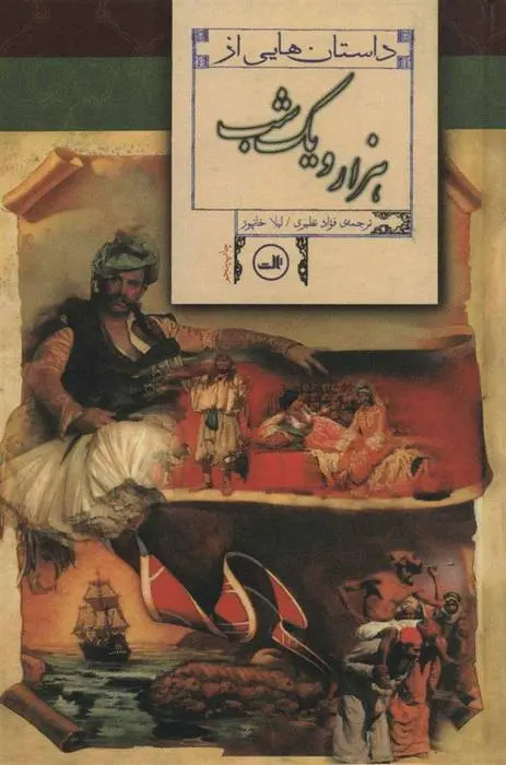 دانلود pdf کتاب داستان هایی از هزار و یک شب مجموعه ی نویسندگان