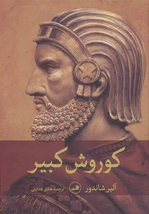 دانلود pdf کتاب کوروش کبیر آلبر شاندور