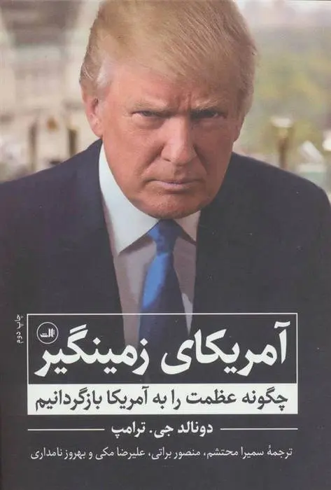دانلود pdf کتاب آمریکای زمینگیر دونالد ترامپ